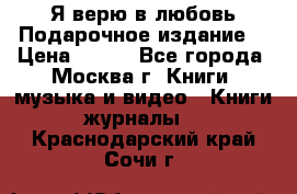 Я верю в любовь Подарочное издание  › Цена ­ 300 - Все города, Москва г. Книги, музыка и видео » Книги, журналы   . Краснодарский край,Сочи г.